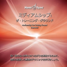 SUZANNE GIESEMANN & HEMI-SYNC - MEDIUMSHIP: THE TRAINING GROUND (JAPANESE) [CD]